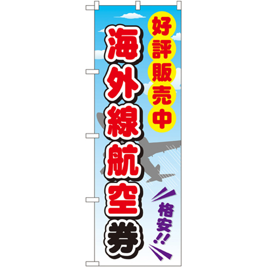 金券ショップ向けのぼり旗 内容:海外線航空券 (GNB-2110)