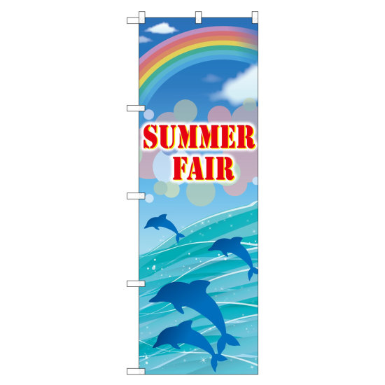 のぼり旗 SUMMER FAIR