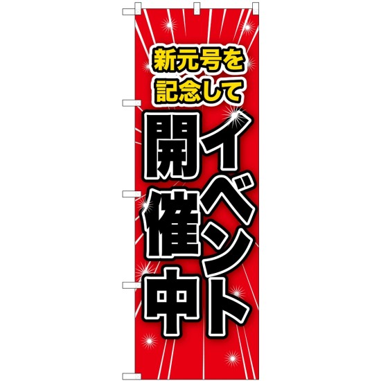 のぼり旗 イベント開催中 新元号(GNB-3454)