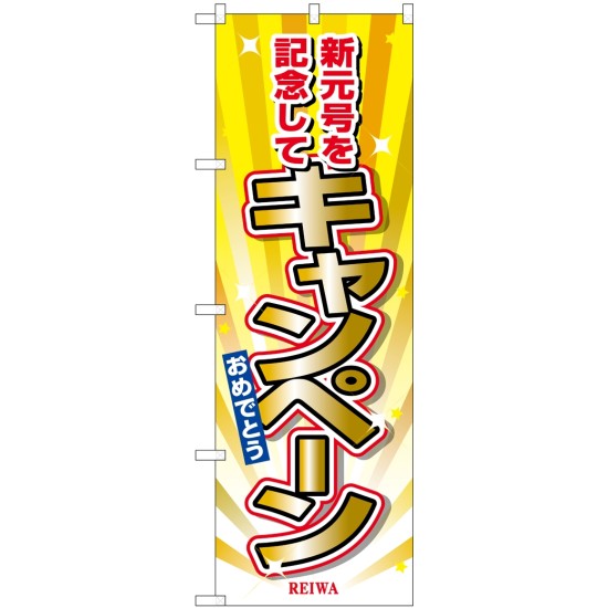 のぼり旗 キャンペーン 新元号を記念(GNB-3459)