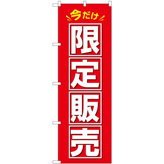 のぼり旗 今だけ限定販売(GNB-3462)