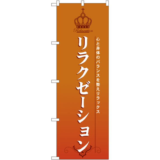のぼり旗 リラクゼーション オレンジ (7549)