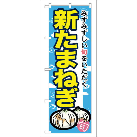 のぼり旗 新たまねぎ (7875)