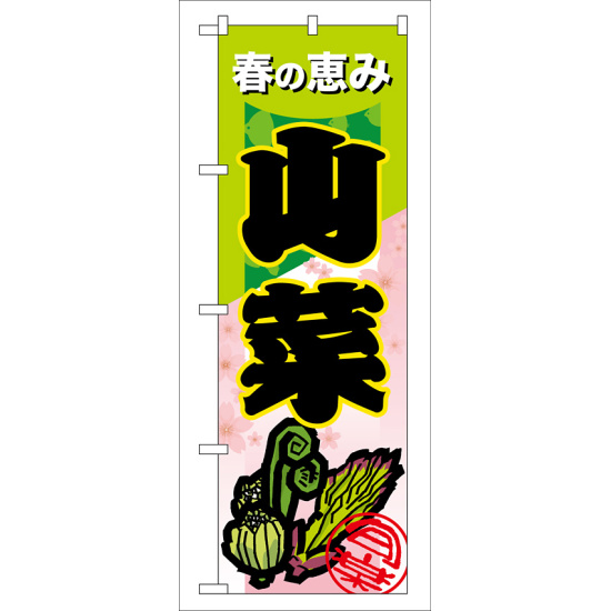 のぼり旗 表示:山菜 (7876)