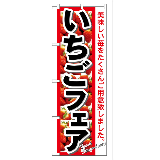 のぼり旗 いちごフェア 美味しい苺をたくさんご用意致しました 7890