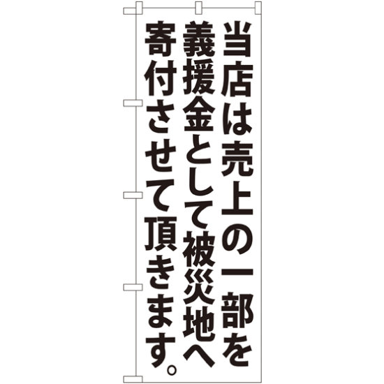 義援金寄付（白） のぼり (7982)