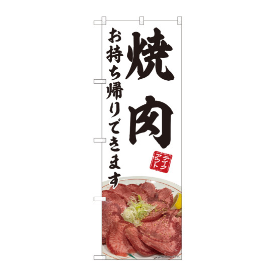 のぼり旗　焼肉 お持ち帰り 白 (82220)