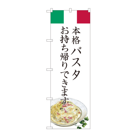 のぼり旗　パスタ お持ち帰り (82223)