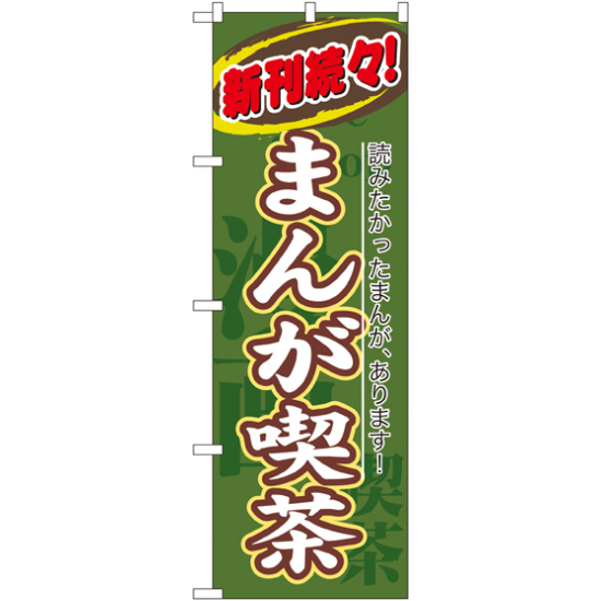 のぼり旗 まんが喫茶 (8230)