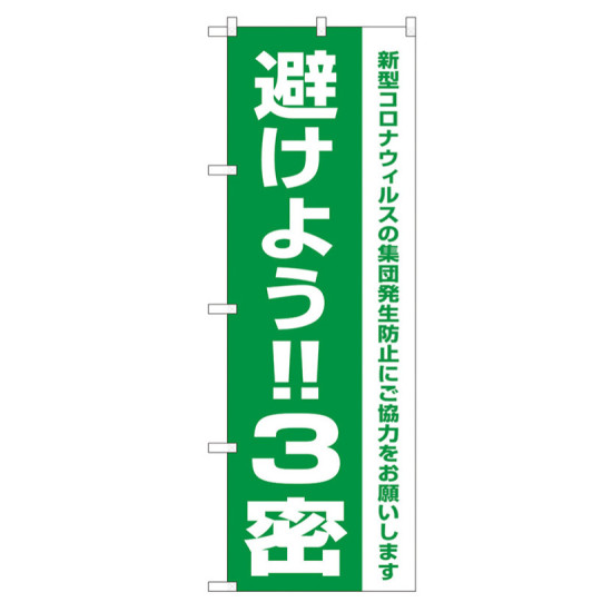 3密対策のぼり旗 避けよう!!3密 (82334)