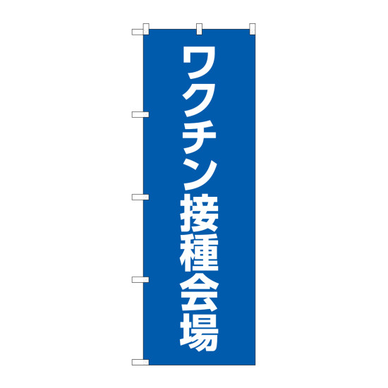 のぼり旗 ワクチン接種会場