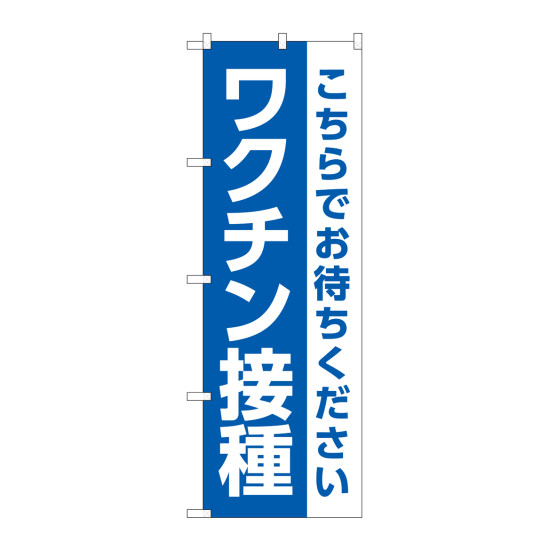 のぼり旗 ワクチン接種 こちらでお待ちください