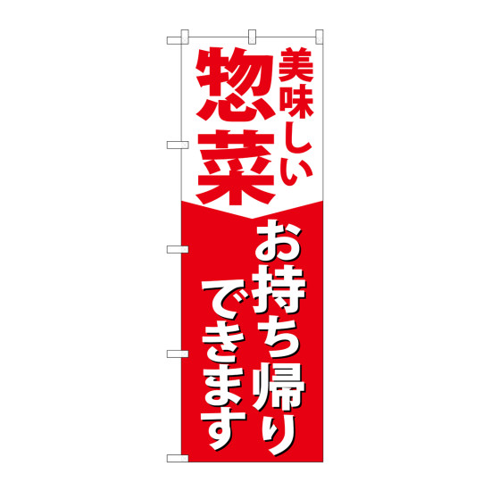 のぼり旗　惣菜お持ち帰りできます(84130)