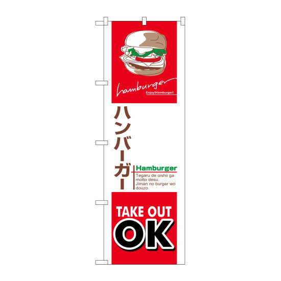 のぼり旗　ハンバーガー テイクアウト(84136)