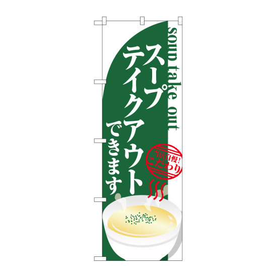 のぼり旗　スープ テイクアウト(84138)