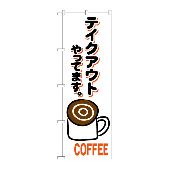 現品限り一斉値下げ！ のぼり旗 カフェ カフェ - 楽天市場