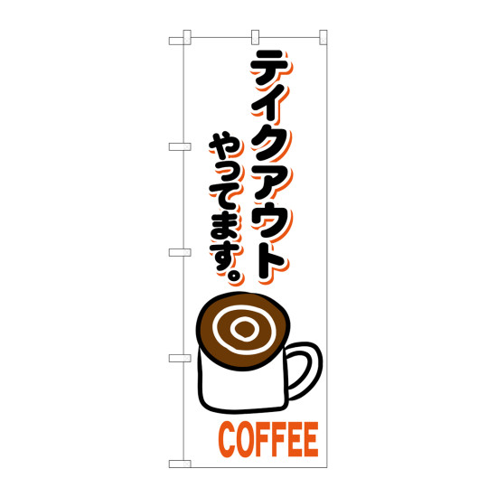 のぼり旗　コーヒー テイクアウト(84139)