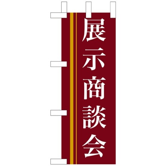 ミニのぼり旗 W100×H280mm 展示商談会 茶色(9314)
