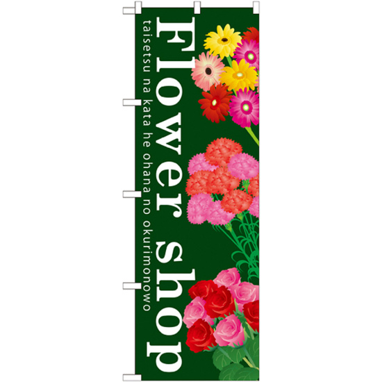 のぼり旗 表示:Flower shop (GNB-1002)