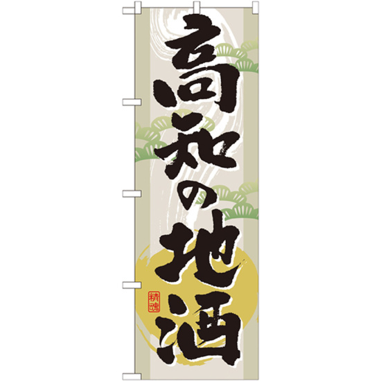 のぼり旗 表記:高知の地酒 (GNB-1005)