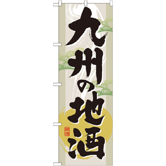 のぼり旗 表記:九州の地酒 (GNB-1008)