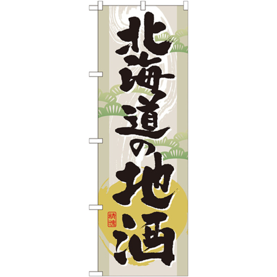 のぼり旗 表記:北海道の地酒 (GNB-1009)