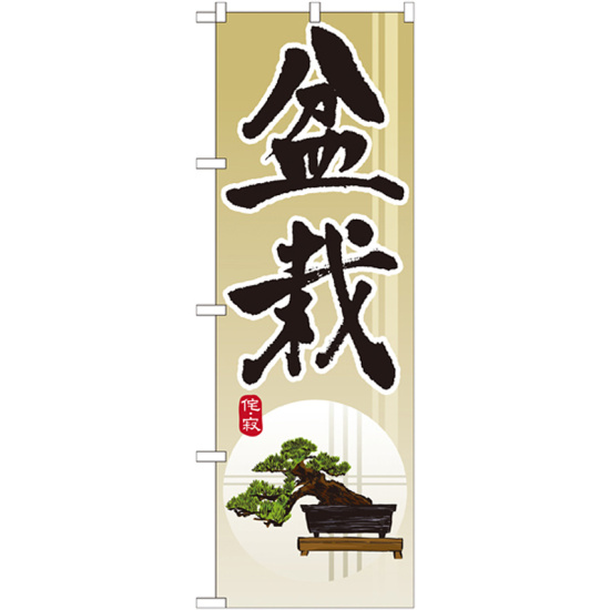 のぼり旗 盆栽 (GNB-1012)