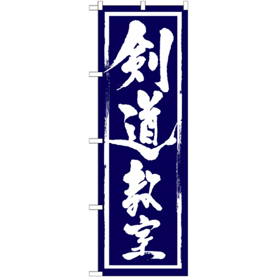 のぼり旗 剣道教室 (GNB-1016)