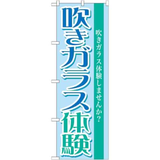 のぼり旗 吹きガラス体験 (GNB-1029)