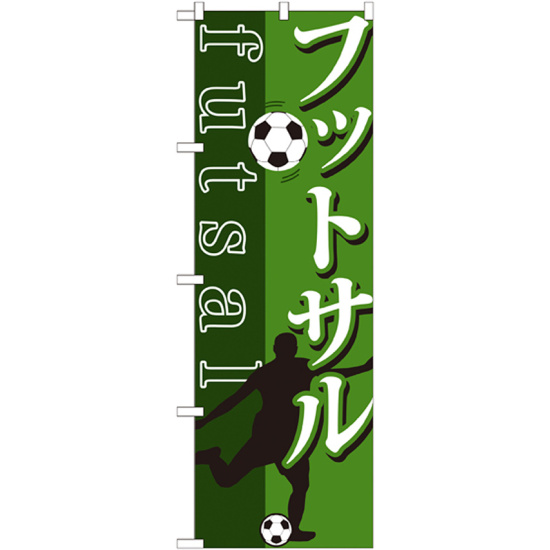 のぼり旗 フットサル futsal サッカーイラスト (GNB-1031)