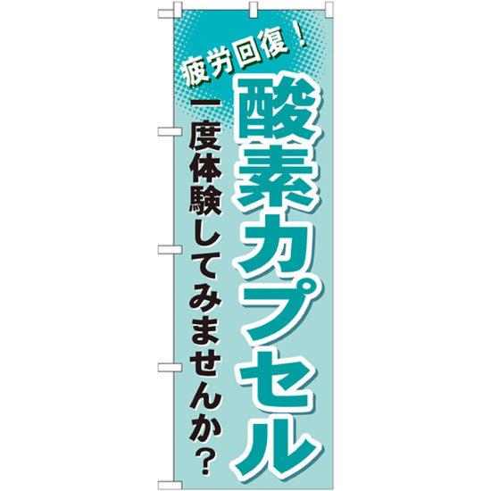 のぼり旗 酸素カプセル (GNB-1035)