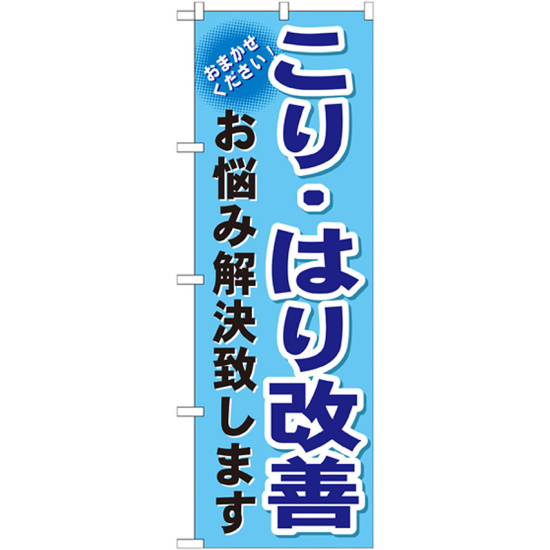 のぼり旗 こり・はり改善 (GNB-1039)