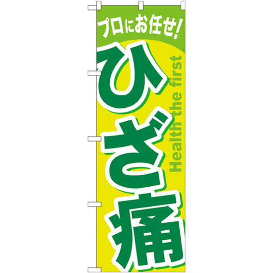 のぼり旗 ひざ痛 イエロー/グリーン (GNB-1040)