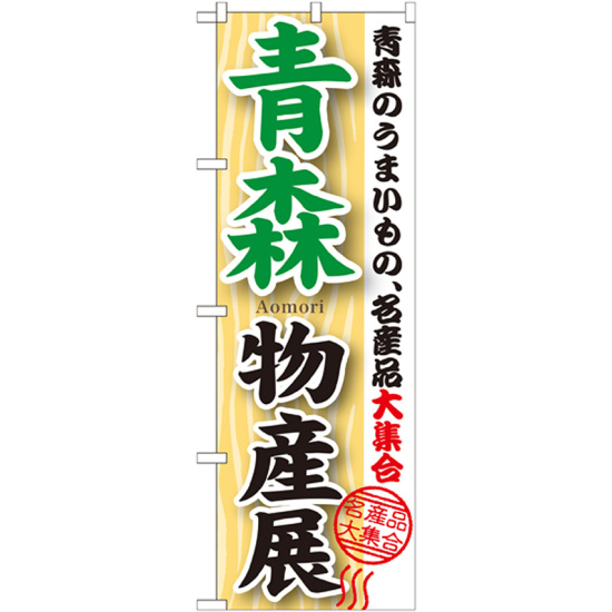 のぼり旗 青森物産展 (GNB-1048)