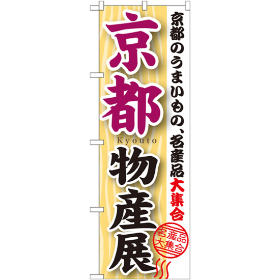 のぼり旗 京都物産展 (GNB-1053)