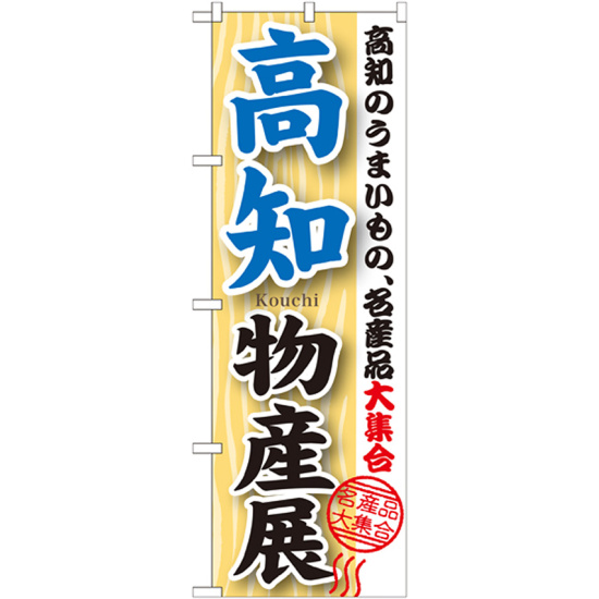 のぼり旗 高知物産展 (GNB-1056)