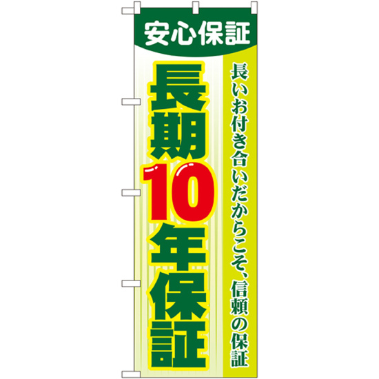 のぼり旗 長期10年保証 (GNB-106)