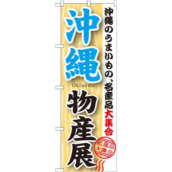 のぼり旗 沖縄物産展 (GNB-1064)