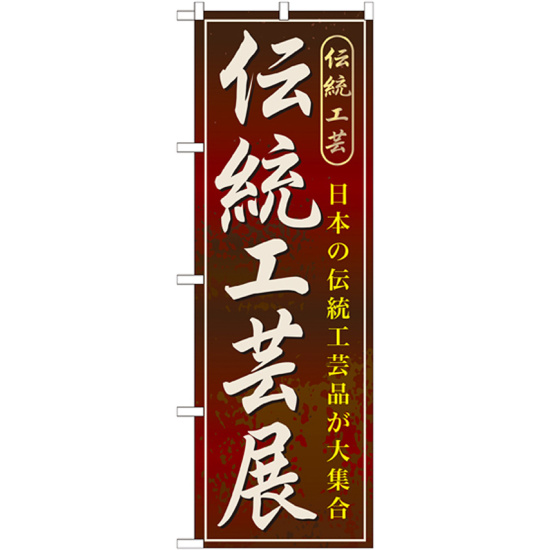 のぼり旗 伝統工芸展 (GNB-1065)