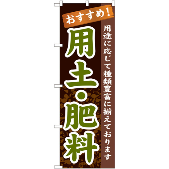 のぼり旗 表示:用土・肥料 (GNB-1069)