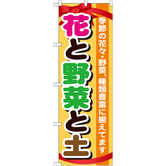 のぼり旗 表示:花と野菜と土 (GNB-1077)