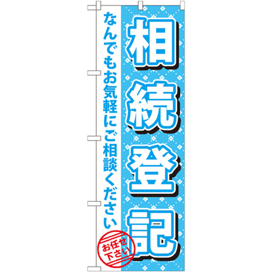 のぼり旗 相続登記 (GNB-1089)