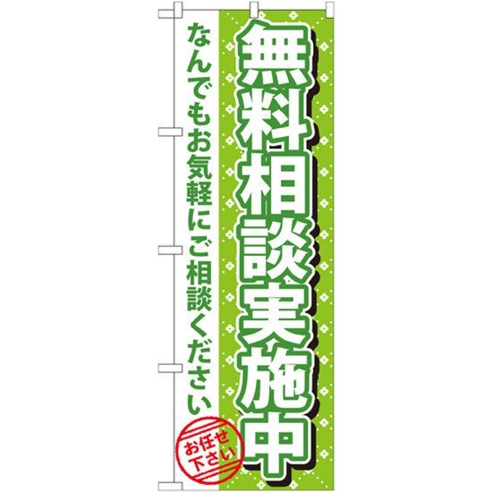 のぼり旗 無料相談実施中 (GNB-1090)