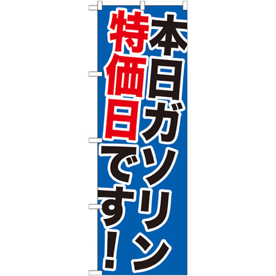 のぼり旗 本日ガソリン特価日です! (GNB-1095)