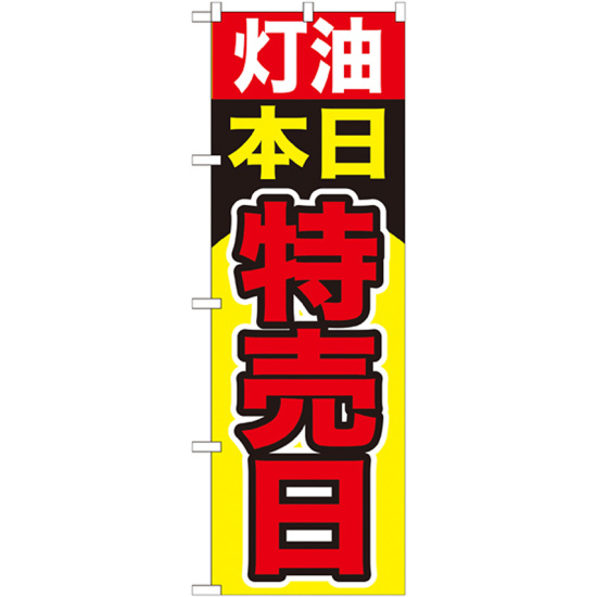 のぼり旗 灯油本日特売日 (GNB-1100)
