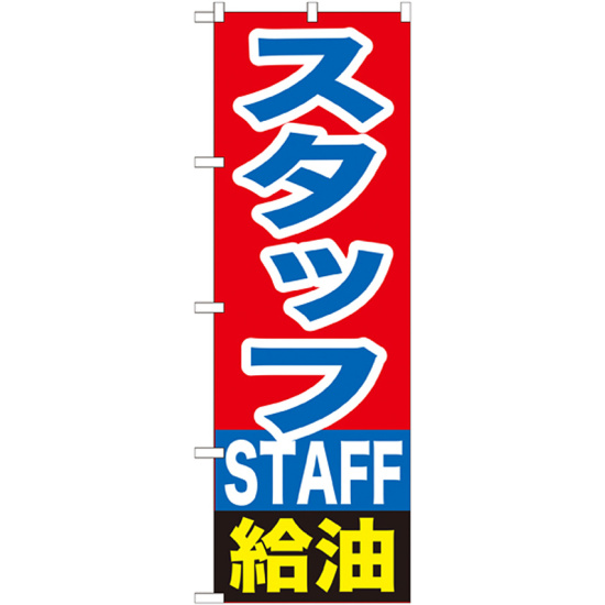 のぼり旗 スタッフ給油 (GNB-1101)
