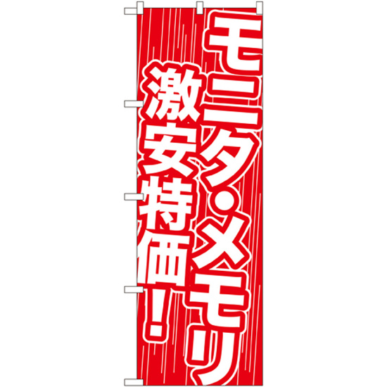 のぼり旗 モニタ・メモリ激安特価 (GNB-112)