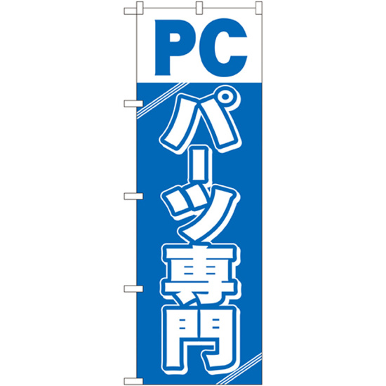 のぼり旗 PCパーツ専門 (GNB-113)