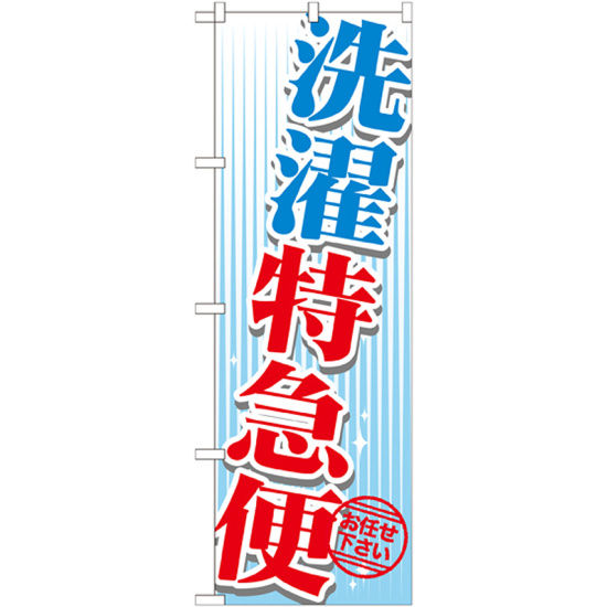のぼり旗 洗濯特急便 (GNB-1146)