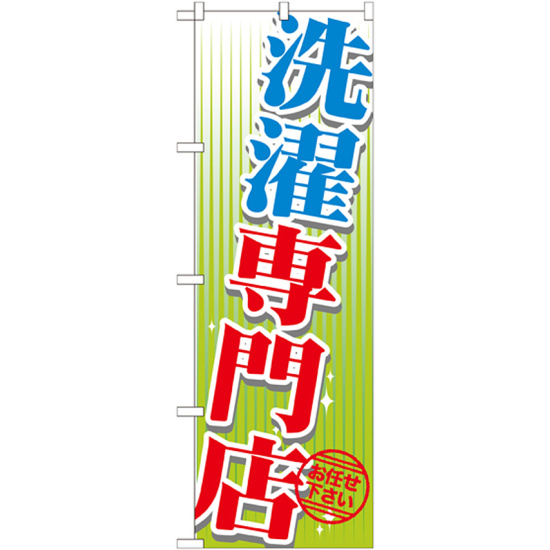 のぼり旗 洗濯専門店 (GNB-1147)